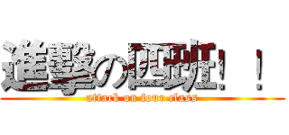 進擊の四班！！ (attack on four class)