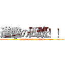 進擊の四班！！ (attack on four class)