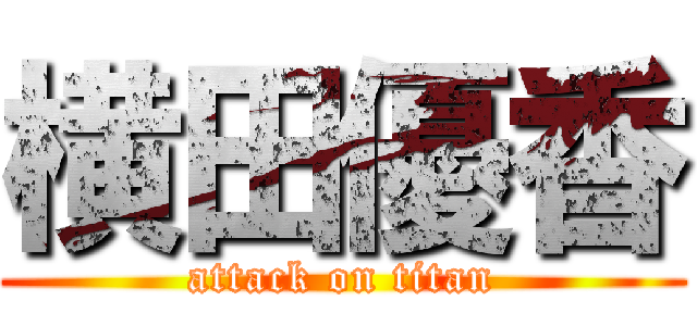 横田優香 (attack on titan)