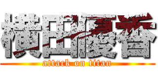 横田優香 (attack on titan)