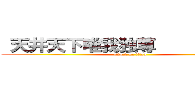  天井天下唯我独尊            (attack on titan)