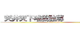  天井天下唯我独尊            (attack on titan)