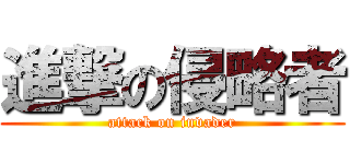 進撃の侵略者 (attack on invader)