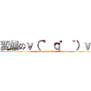 変態のｖ（´゜ｑ゜｀）ｖ (homo of HOMO)