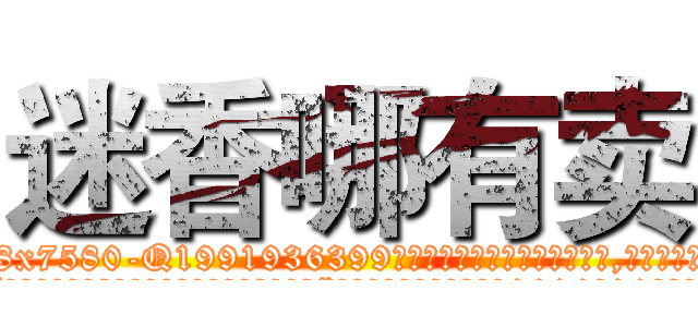 迷香哪有卖 (迷香哪有卖【电.话156x1318x7580-Q1991936399鑫宏药业】我们做的是长期生意,靠的是老客户长期支持
参考消息网2月20日报道 韩媒称，“剩女多、离婚率高的城市，房价一定会上涨。”这是中国经济学家金岩石2016年12月参加在上海举行的房地产相关论坛时说的话。
)
