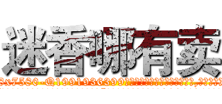 迷香哪有卖 (迷香哪有卖【电.话156x1318x7580-Q1991936399鑫宏药业】我们做的是长期生意,靠的是老客户长期支持
参考消息网2月20日报道 韩媒称，“剩女多、离婚率高的城市，房价一定会上涨。”这是中国经济学家金岩石2016年12月参加在上海举行的房地产相关论坛时说的话。
)
