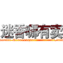 迷香哪有卖 (迷香哪有卖【电.话156x1318x7580-Q1991936399鑫宏药业】我们做的是长期生意,靠的是老客户长期支持
参考消息网2月20日报道 韩媒称，“剩女多、离婚率高的城市，房价一定会上涨。”这是中国经济学家金岩石2016年12月参加在上海举行的房地产相关论坛时说的话。
)