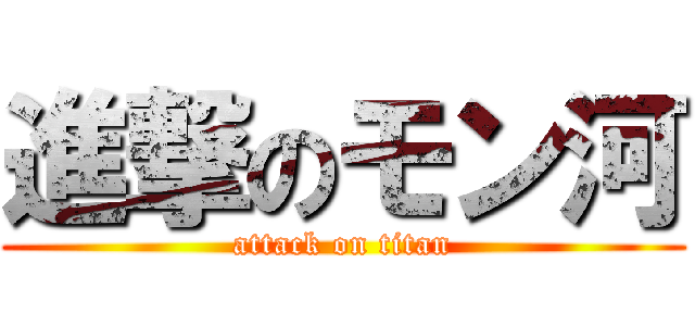 進撃のモン河 (attack on titan)