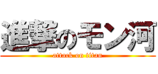 進撃のモン河 (attack on titan)
