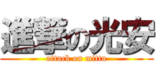 進撃の光安 (attack on mittu)