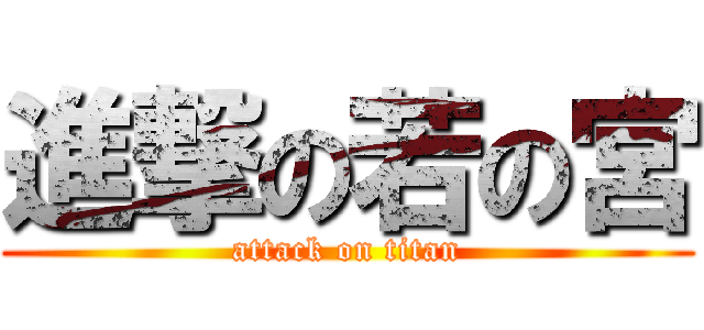 進撃の若の宮 (attack on titan)