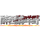 醉西講咩野 (What 7 you say Tracy )