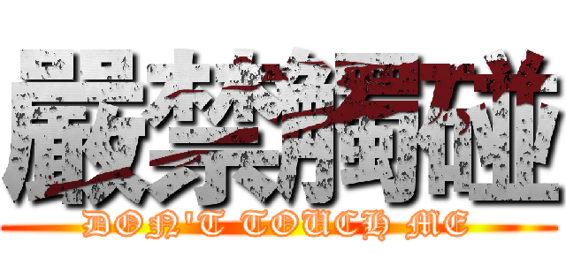 嚴禁觸碰 (DON'T TOUCH ME)