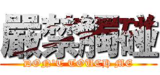 嚴禁觸碰 (DON'T TOUCH ME)