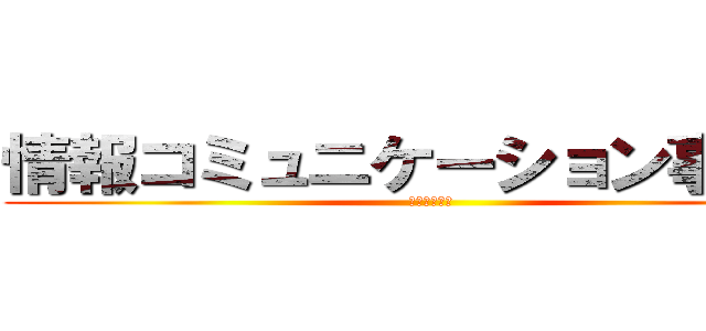 情報コミュニケーション事業部 (第２部第２課)