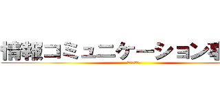 情報コミュニケーション事業部 (第２部第２課)