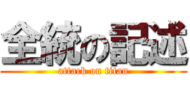 全統の記述 (attack on titan)