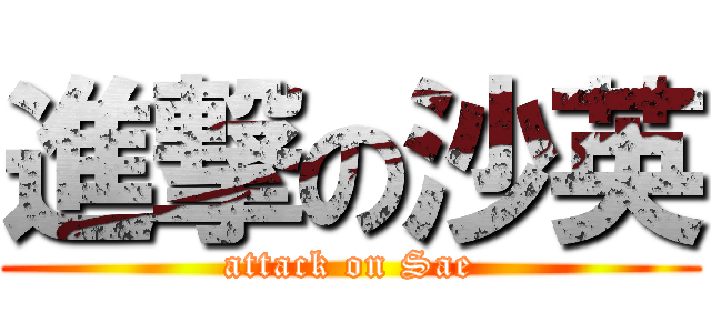 進撃の沙英 (attack on Sae)