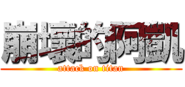 崩壞的阿凱 (attack on titan)