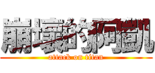 崩壞的阿凱 (attack on titan)