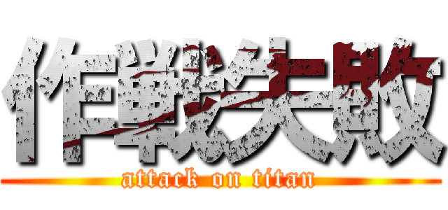 作戦失敗 (attack on titan)