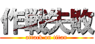 作戦失敗 (attack on titan)