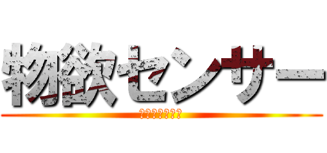 物欲センサー (出ない正規空母)