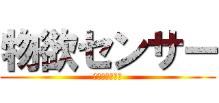 物欲センサー (出ない正規空母)