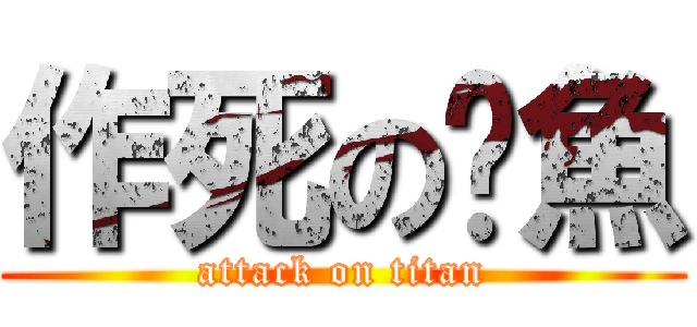 作死の烤魚 (attack on titan)