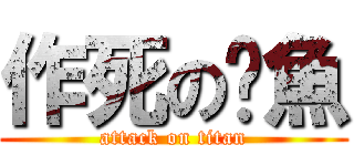 作死の烤魚 (attack on titan)