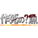 作死の烤魚 (attack on titan)