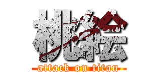 桃絵 (attack on titan)