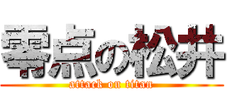 零点の松井 (attack on titan)