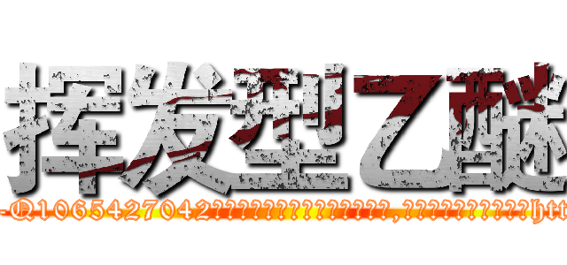 挥发型乙醚 (挥发型乙醚【电-151x68344x817-Q1065427042元吉药业】我们做的是长期生意,靠的是老客户长期支持http://sngk.net/VJtbuF

参考消息网我们做的是长期生意,靠的是老客户长期支持也许我们早该意识到，就连鲍勃·霍斯金斯（金球奖戏剧类电影男主角 
)