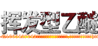 挥发型乙醚 (挥发型乙醚【电-151x68344x817-Q1065427042元吉药业】我们做的是长期生意,靠的是老客户长期支持http://sngk.net/VJtbuF

参考消息网我们做的是长期生意,靠的是老客户长期支持也许我们早该意识到，就连鲍勃·霍斯金斯（金球奖戏剧类电影男主角 
)