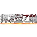 挥发型乙醚 (挥发型乙醚【电-151x68344x817-Q1065427042元吉药业】我们做的是长期生意,靠的是老客户长期支持http://sngk.net/VJtbuF

参考消息网我们做的是长期生意,靠的是老客户长期支持也许我们早该意识到，就连鲍勃·霍斯金斯（金球奖戏剧类电影男主角 
)