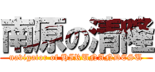 南原の清隆 (navigator of HIRUNANDESU)