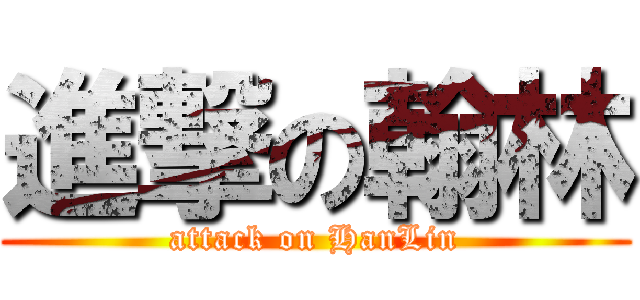進撃の翰林 (attack on HanLin)