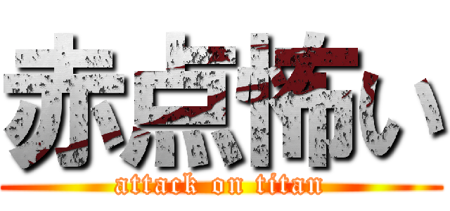 赤点怖い (attack on titan)