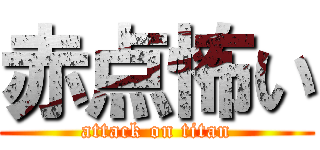 赤点怖い (attack on titan)