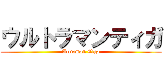 ウルトラマンティガ (Ultraman Tiga)