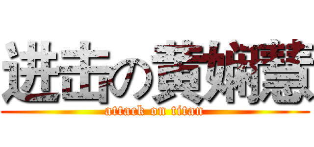 进击の黄娴慧 (attack on titan)