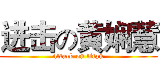 进击の黄娴慧 (attack on titan)