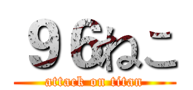 ９６ねこ (attack on titan)