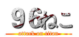 ９６ねこ (attack on titan)