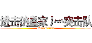 进击的皇家丿灬突击队 (attack on titan)