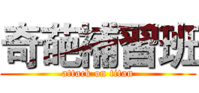 奇葩補習班 (attack on titan)