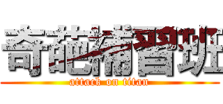 奇葩補習班 (attack on titan)