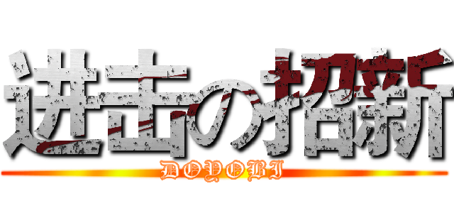 进击の招新 (DOYOBI)