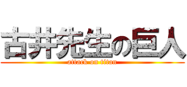 古井先生の巨人 (attack on titan)